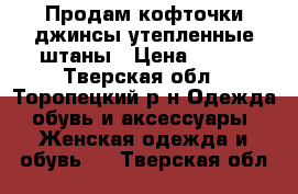 Продам кофточки,джинсы,утепленные штаны › Цена ­ 350 - Тверская обл., Торопецкий р-н Одежда, обувь и аксессуары » Женская одежда и обувь   . Тверская обл.